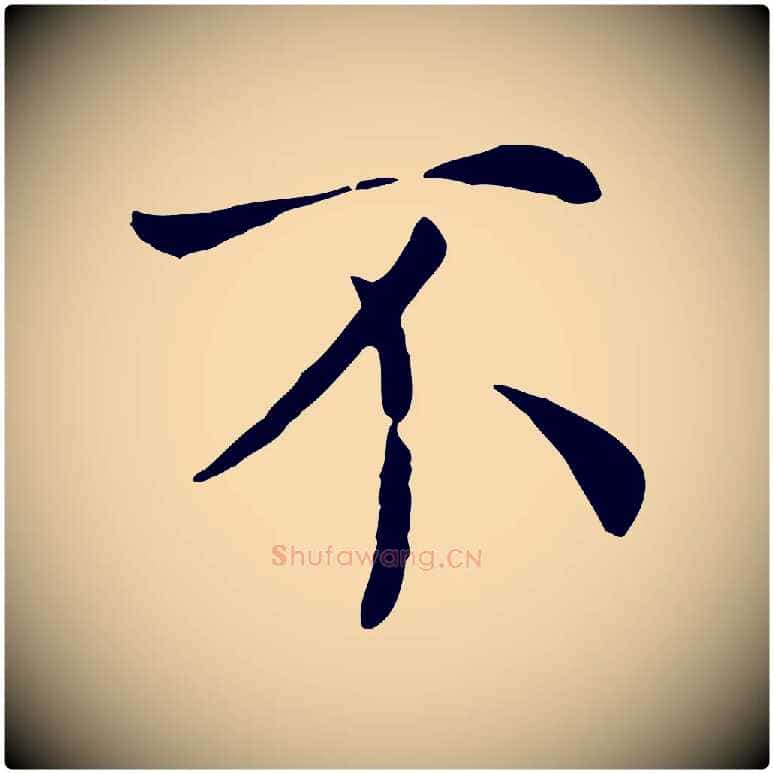 不毛笔行楷写法,摘自宋代赵鼎与执政劄子