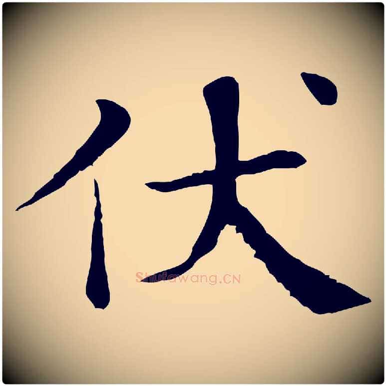 伏毛笔行楷写法,摘自宋代赵鼎与执政劄子