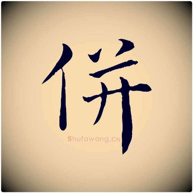 併毛笔行楷写法,摘自宋代赵鼎与执政劄子
