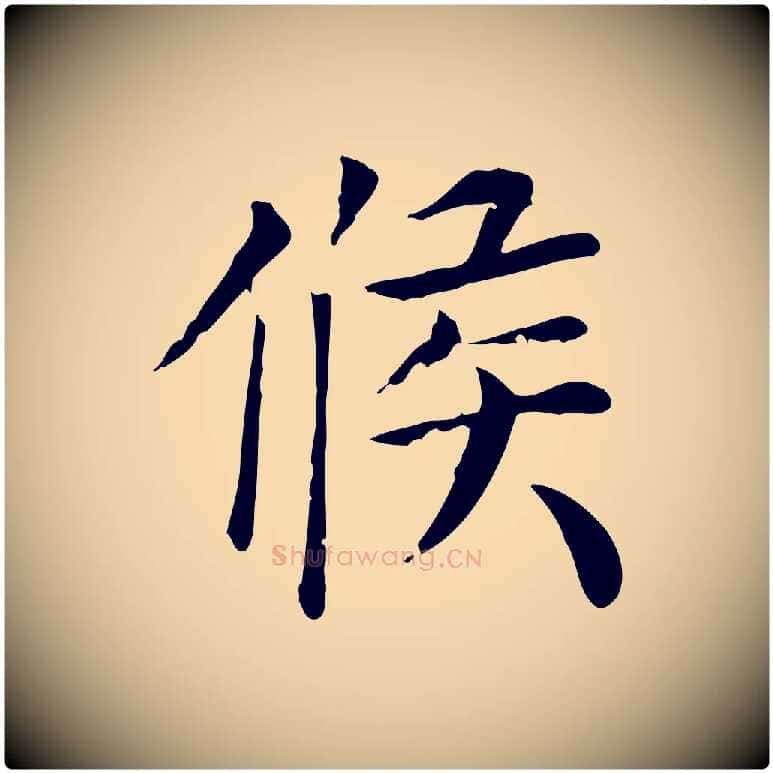 候毛笔行楷写法,摘自宋代赵鼎与执政劄子