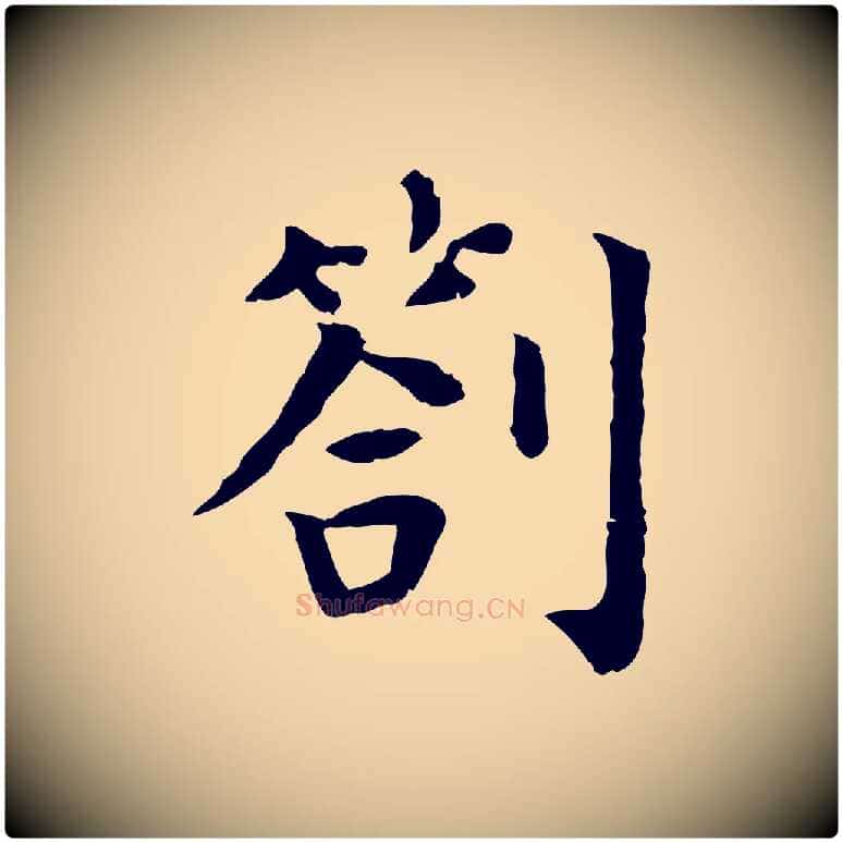 劄毛笔行楷写法,摘自宋代赵鼎与执政劄子