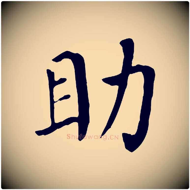助毛笔行楷写法,摘自宋代赵鼎与执政劄子