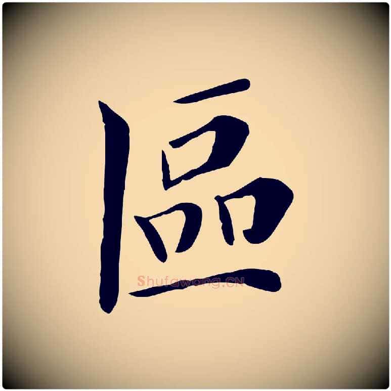 區毛笔行楷写法,摘自宋代赵鼎与执政劄子