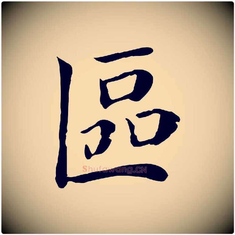 區毛笔行楷写法,摘自宋代赵鼎与执政劄子
