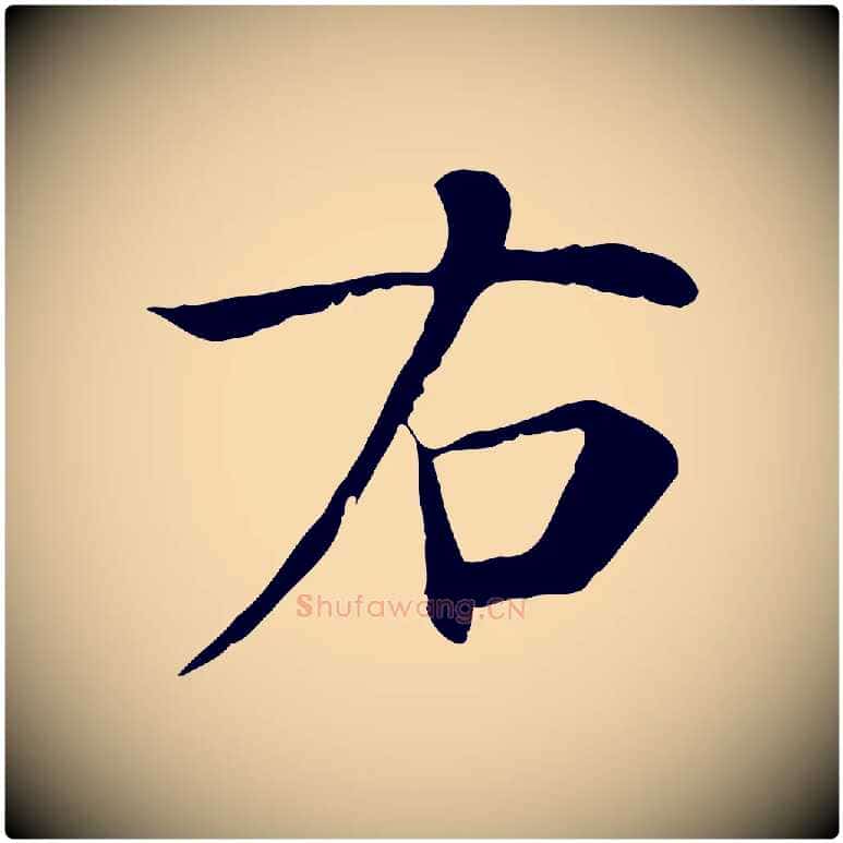 右毛笔行楷写法,摘自宋代赵鼎与执政劄子