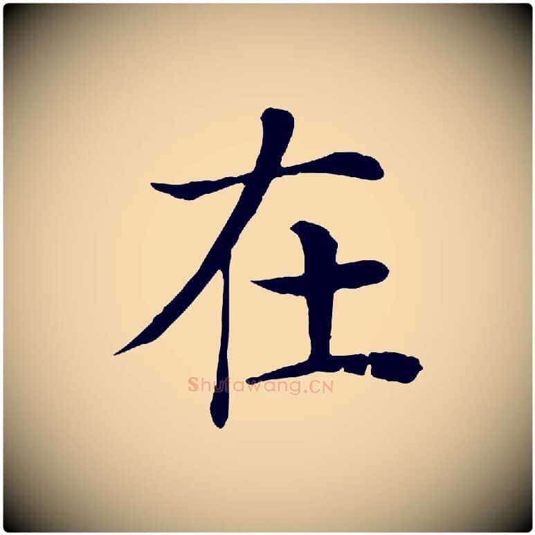 在毛笔行楷写法,摘自宋代赵鼎与执政劄子