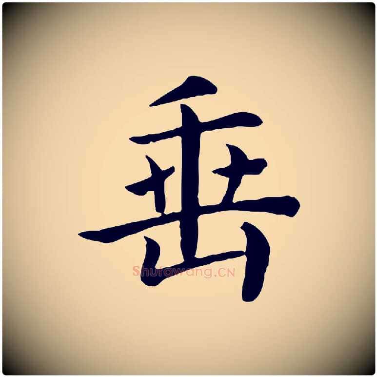 垂毛笔行楷写法,摘自宋代赵鼎与执政劄子