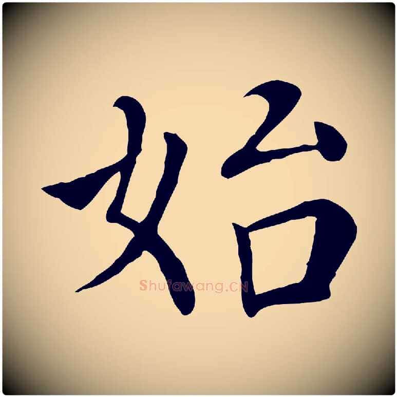 始毛笔行楷写法,摘自宋代赵鼎与执政劄子