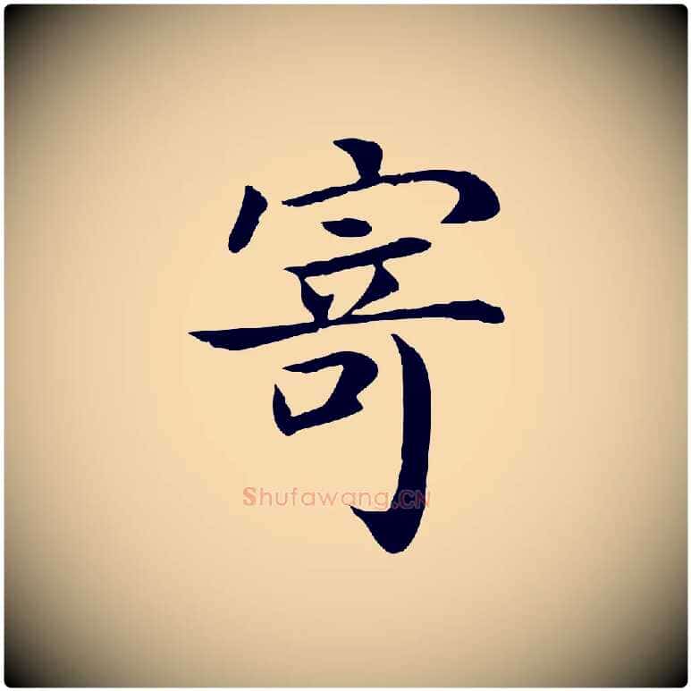 寄毛笔行楷写法,摘自宋代赵鼎与执政劄子
