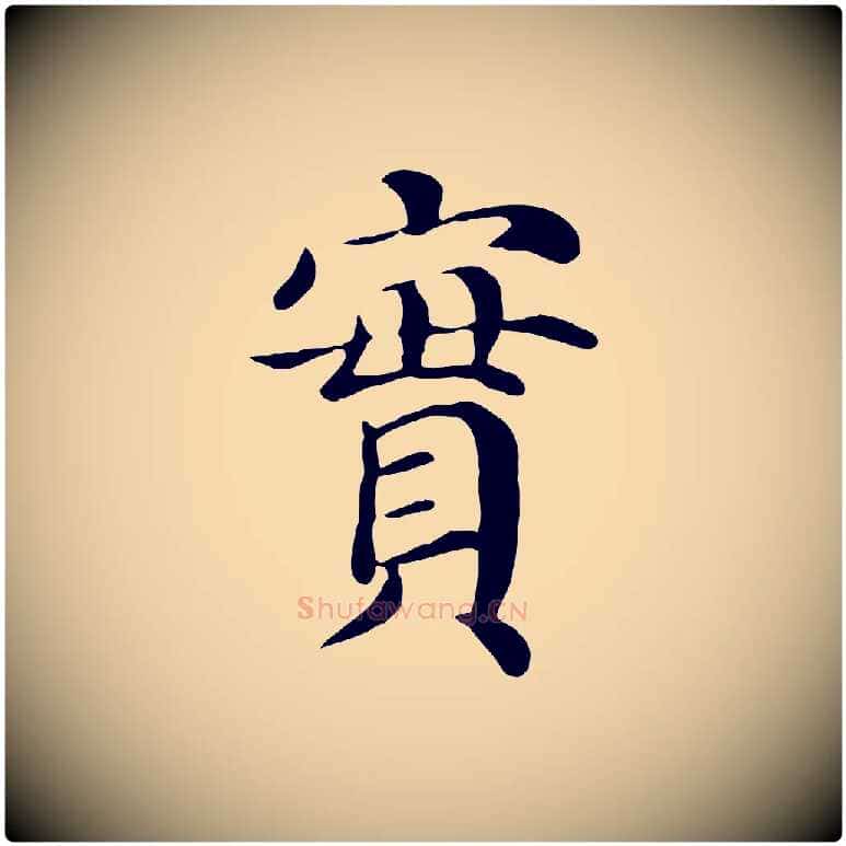 實毛笔行楷写法,摘自宋代赵鼎与执政劄子
