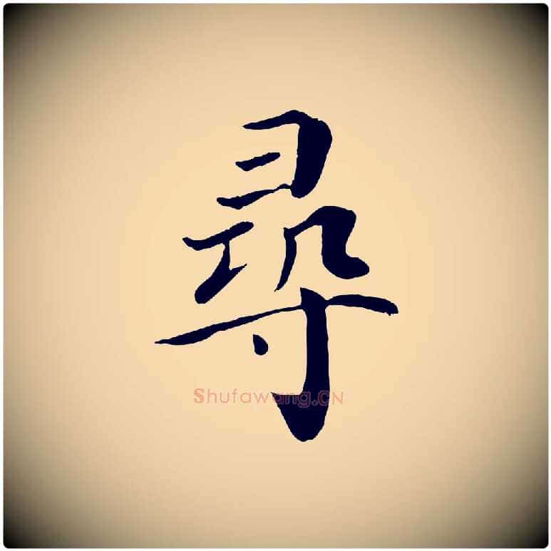 尋毛笔行楷写法,摘自宋代赵鼎与执政劄子