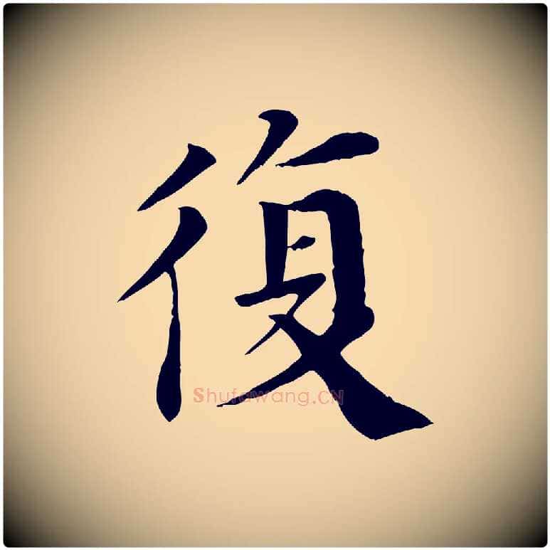 復毛笔行楷写法,摘自宋代赵鼎与执政劄子