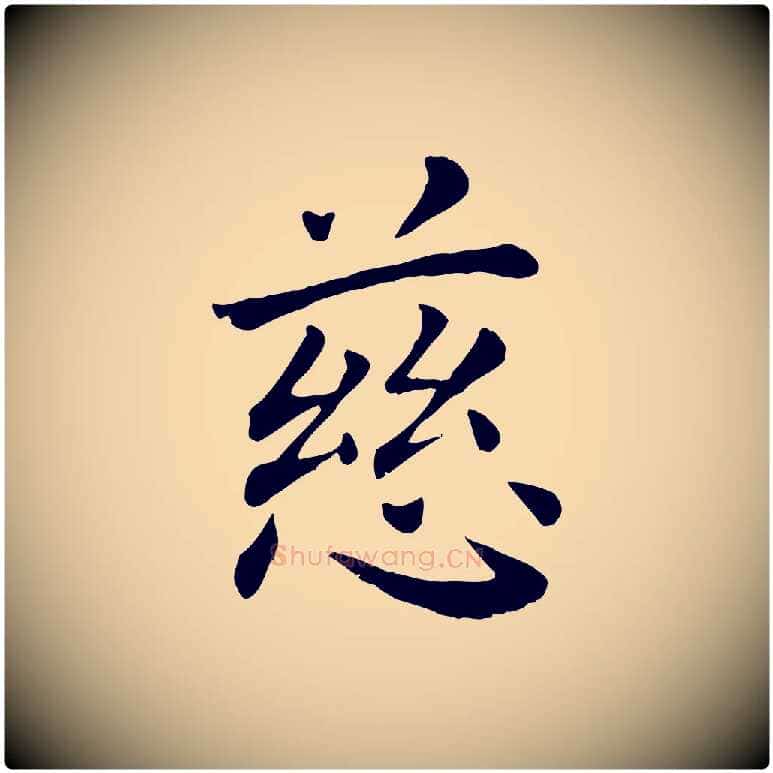 慈毛笔行楷写法,摘自宋代赵鼎与执政劄子