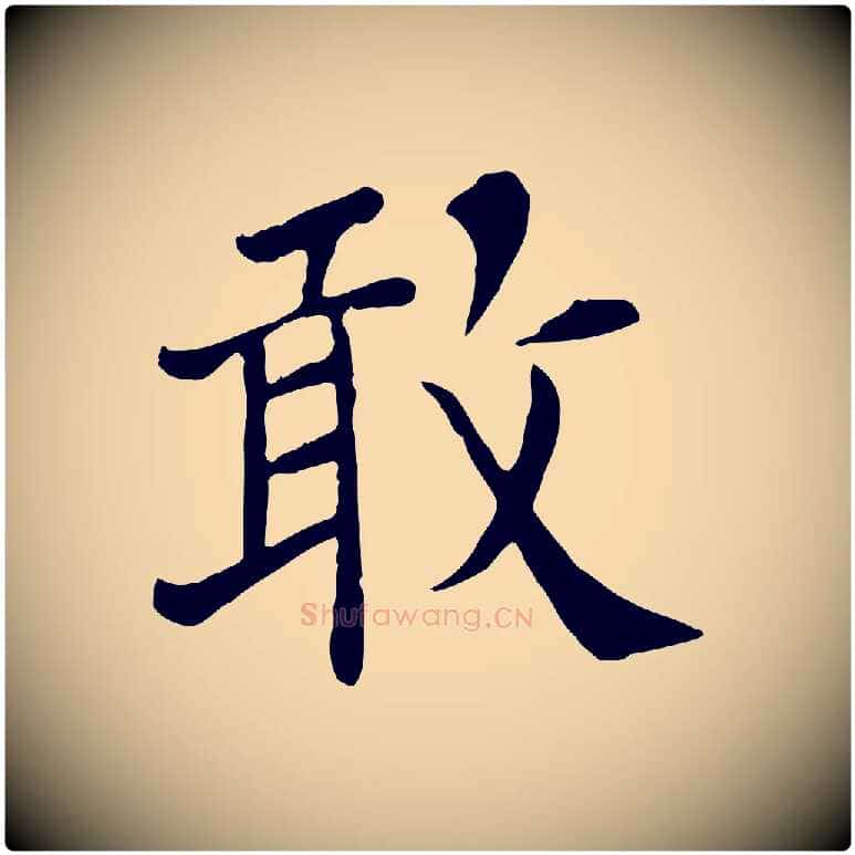 敢毛笔行楷写法,摘自宋代赵鼎与执政劄子