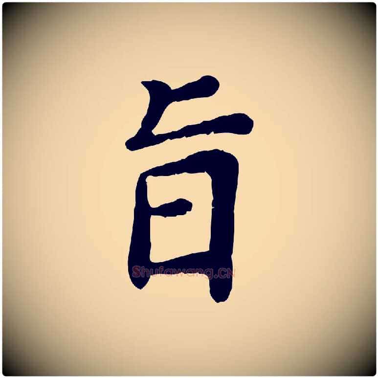 旨毛笔行楷写法,摘自宋代赵鼎与执政劄子