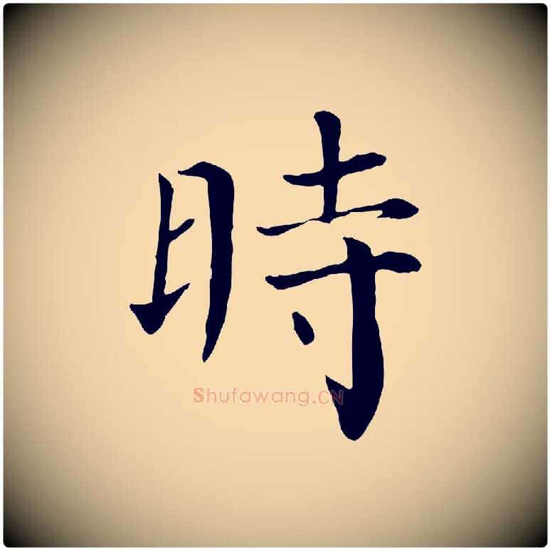 時毛笔行楷写法,摘自宋代赵鼎与执政劄子