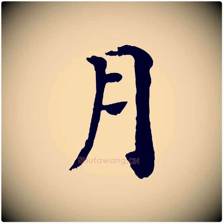 月毛笔行楷写法,摘自宋代赵鼎与执政劄子