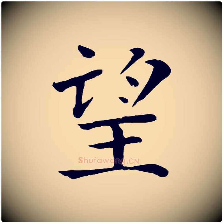 望毛笔行楷写法,摘自宋代赵鼎与执政劄子