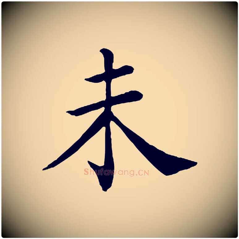 未毛笔行楷写法,摘自宋代赵鼎与执政劄子