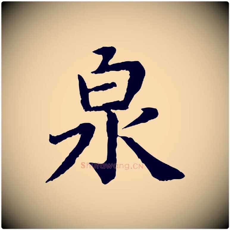 泉毛笔行楷写法,摘自宋代赵鼎与执政劄子