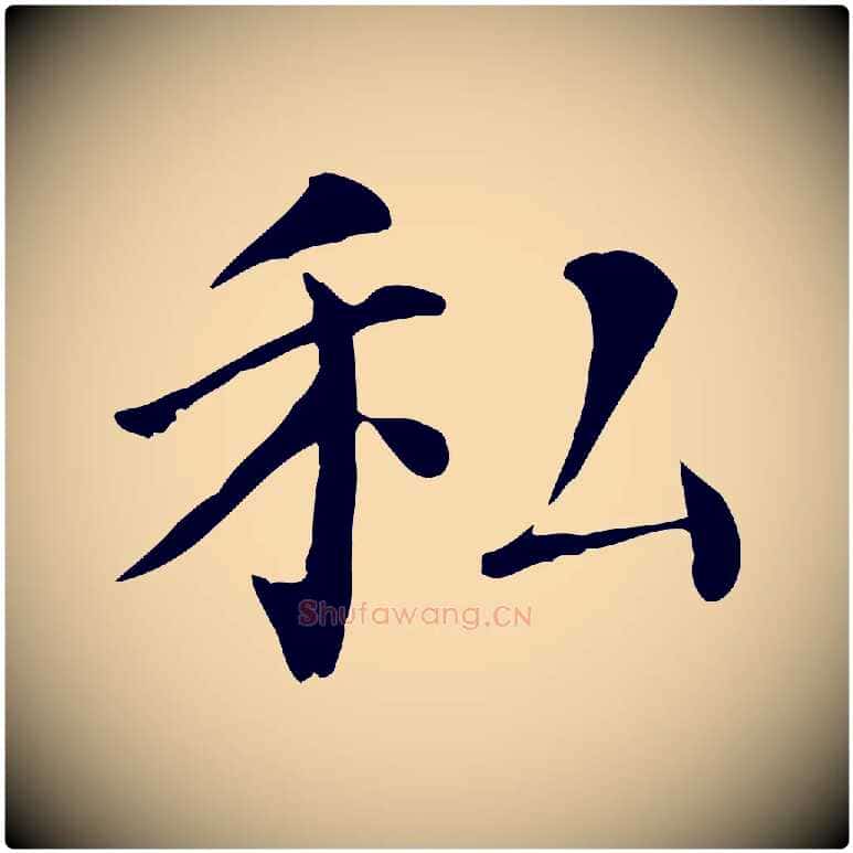 私毛笔行楷写法,摘自宋代赵鼎与执政劄子
