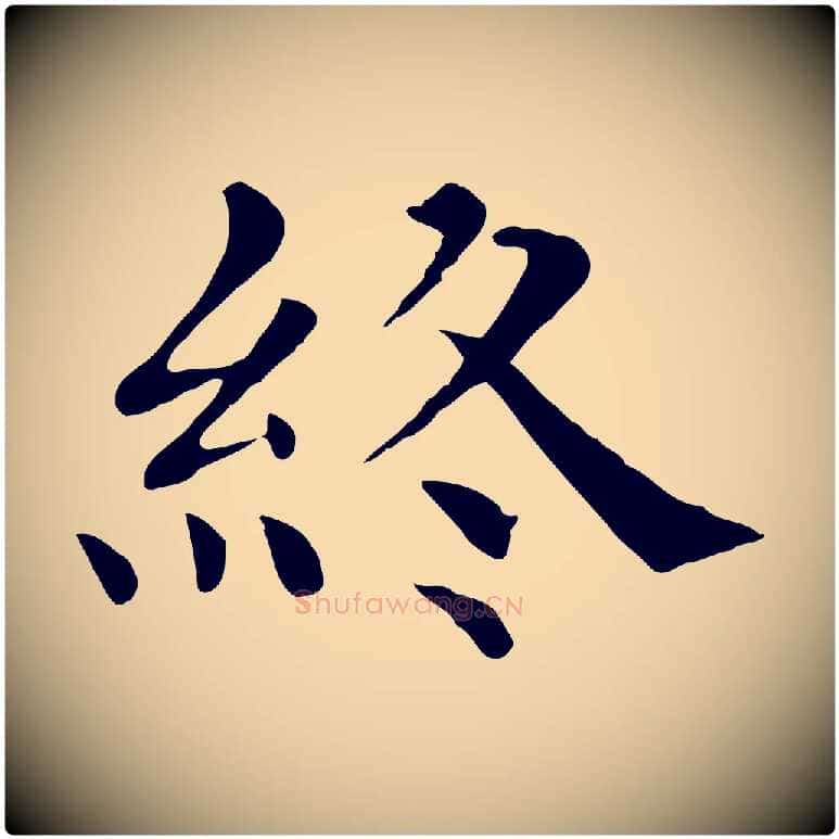 終毛笔行楷写法,摘自宋代赵鼎与执政劄子