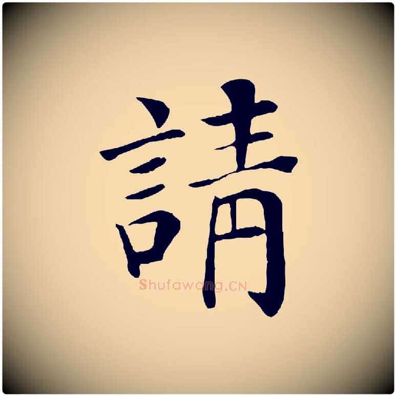 請毛笔行楷写法,摘自宋代赵鼎与执政劄子