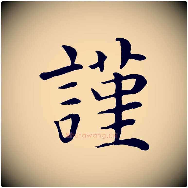 謹毛笔行楷写法,摘自宋代赵鼎与执政劄子