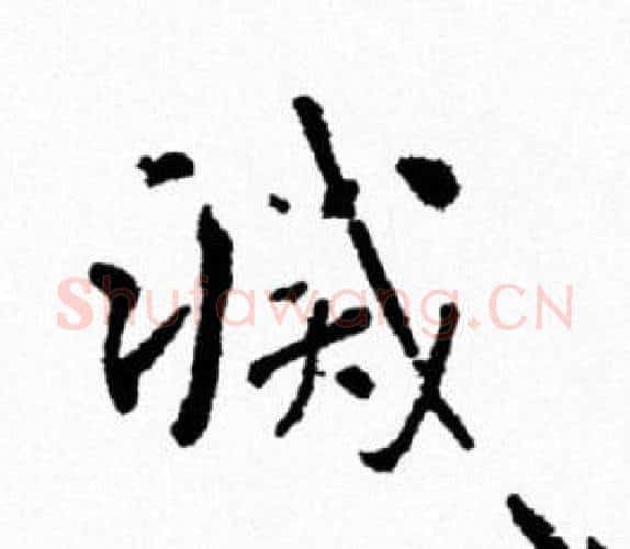 滅字米芾毛笔行书书法写法,摘自米芾毛笔行书书法作品