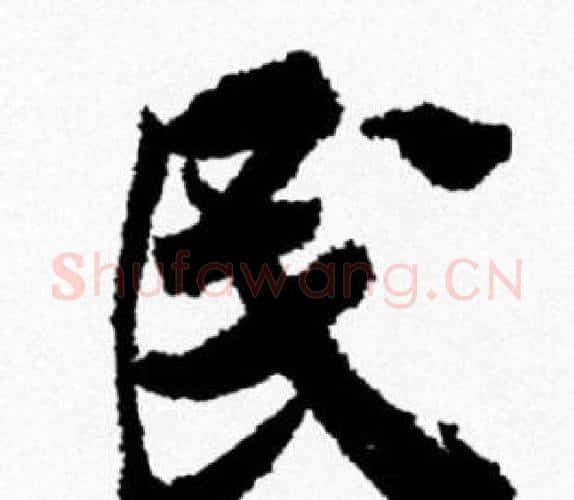 民字米芾毛笔行书书法写法,摘自米芾毛笔行书书法作品