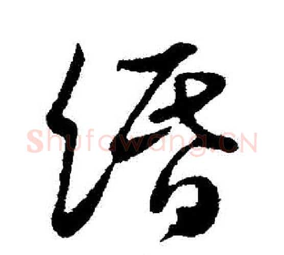 緡字米芾毛笔行书书法写法,摘自米芾毛笔行书书法作品
