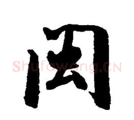 閩字米芾毛笔行书书法写法,摘自米芾毛笔行书书法作品