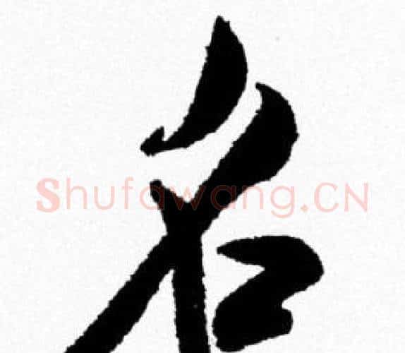 名字米芾毛笔行书书法写法,摘自米芾毛笔行书书法作品