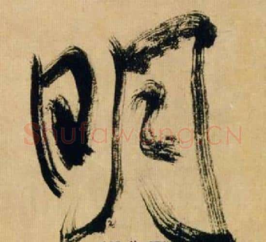 明字米芾毛笔行书书法写法,摘自多景楼诗册