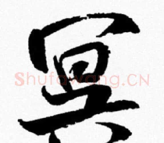 冥字米芾毛笔行书书法写法,摘自米芾毛笔行书书法作品
