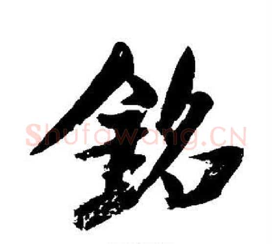 铭字米芾毛笔行书书法写法,摘自米芾毛笔行书书法作品