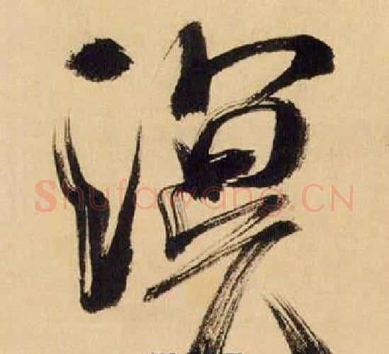 溟字米芾毛笔行书书法写法,摘自多景楼诗册
