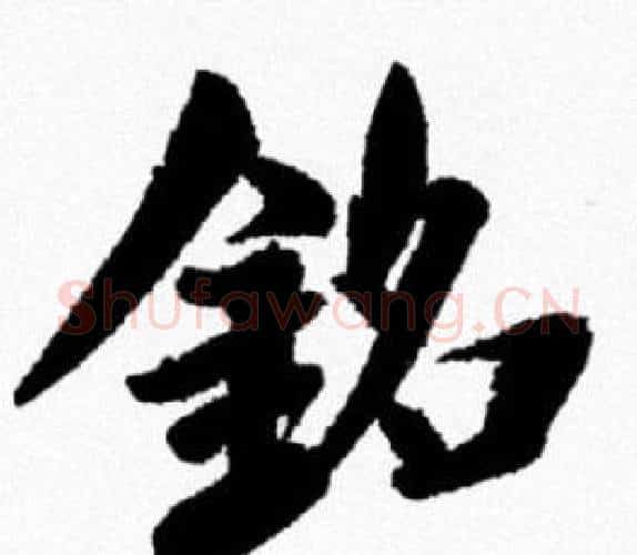 銘字米芾毛笔行书书法写法,摘自米芾毛笔行书书法作品