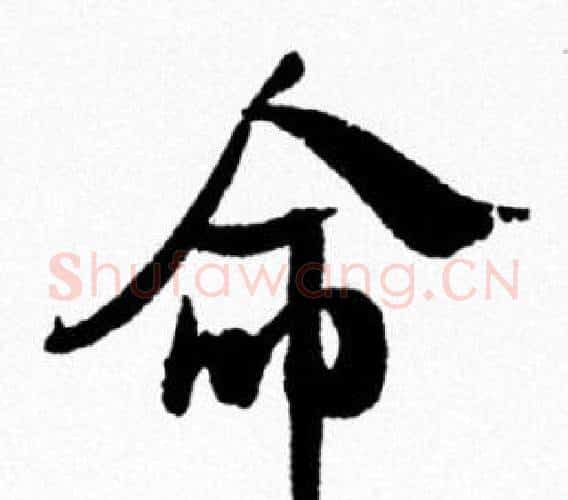 命字米芾毛笔行书书法写法,摘自米芾毛笔行书书法作品