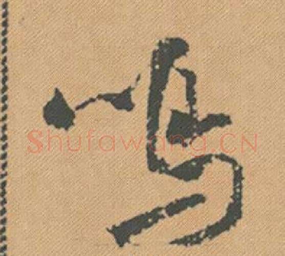 鳴字米芾毛笔行书书法写法,摘自蜀素帖