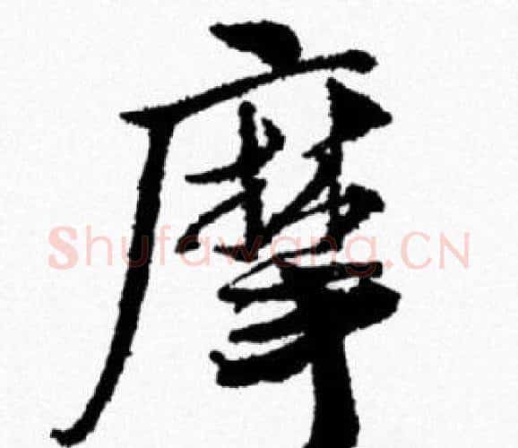 摩字米芾毛笔行书书法写法,摘自米芾毛笔行书书法作品