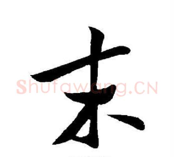 末字米芾毛笔行书书法写法,摘自米芾毛笔行书书法作品