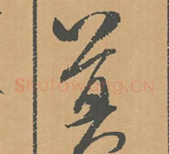 莫字米芾毛笔行书书法写法,摘自蜀素帖