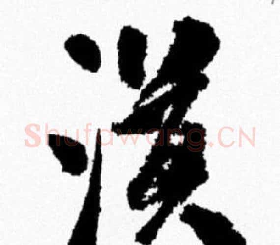 漠字米芾毛笔行书书法写法,摘自米芾毛笔行书书法作品