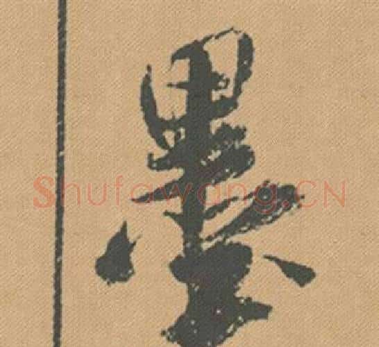 墨字米芾毛笔行书书法写法,摘自蜀素帖
