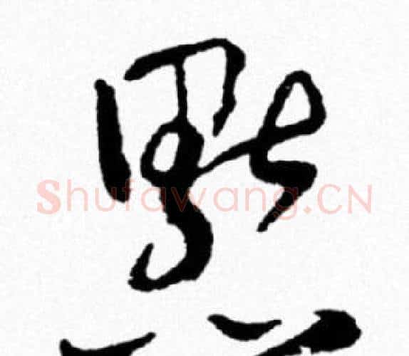 默字米芾毛笔行书书法写法,摘自米芾毛笔行书书法作品
