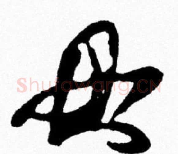 母字米芾毛笔行书书法写法,摘自米芾毛笔行书书法作品