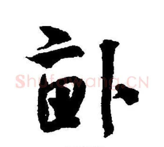 亩字米芾毛笔行书书法写法,摘自米芾毛笔行书书法作品