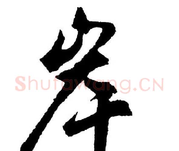 岸字胡问遂毛笔行书写法,摘自胡问遂毛笔行书作品