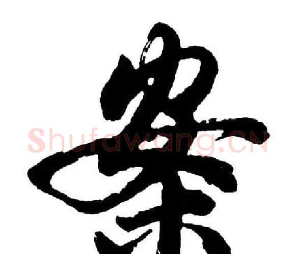 案字胡问遂毛笔行书写法,摘自胡问遂毛笔行书作品